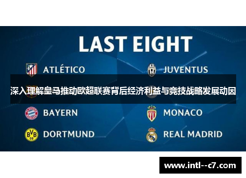 深入理解皇马推动欧超联赛背后经济利益与竞技战略发展动因 深入理解皇马推动欧超联赛背后经济利益与竞技战略发展动因