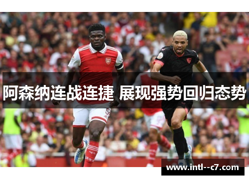阿森纳连战连捷 展现强势回归态势