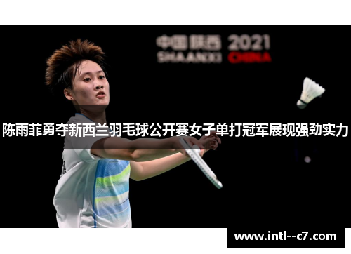 陈雨菲勇夺新西兰羽毛球公开赛女子单打冠军展现强劲实力 陈雨菲勇夺新西兰羽毛球公开赛女子单打冠军展现强劲实力