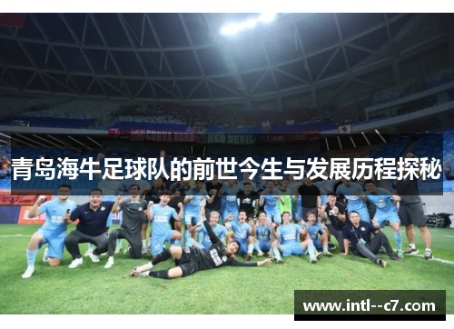 青岛海牛足球队的前世今生与发展历程探秘
