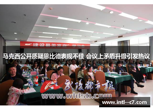 马克西公开质疑恩比德表现不佳 会议上矛盾升级引发热议 马克西公开质疑恩比德表现不佳 会议上矛盾升级引发热议