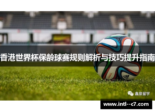 香港世界杯保龄球赛规则解析与技巧提升指南 香港世界杯保龄球赛规则解析与技巧提升指南