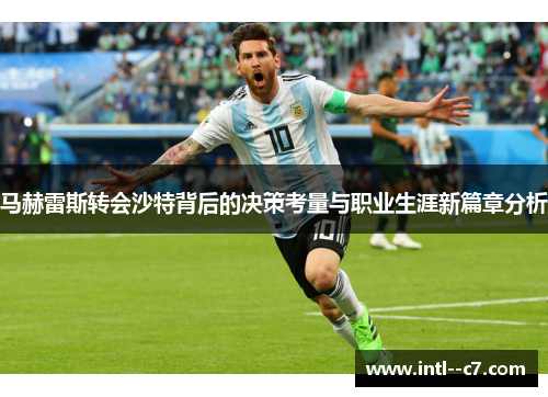 马赫雷斯转会沙特背后的决策考量与职业生涯新篇章分析