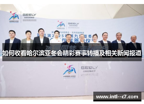 如何收看哈尔滨亚冬会精彩赛事转播及相关新闻报道