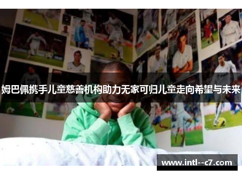 姆巴佩携手儿童慈善机构助力无家可归儿童走向希望与未来