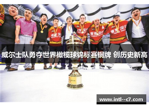 威尔士队勇夺世界橄榄球锦标赛铜牌 创历史新高 威尔士队勇夺世界橄榄球锦标赛铜牌 创历史新高