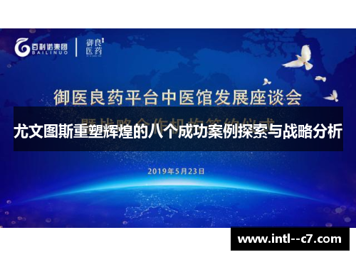 尤文图斯重塑辉煌的八个成功案例探索与战略分析