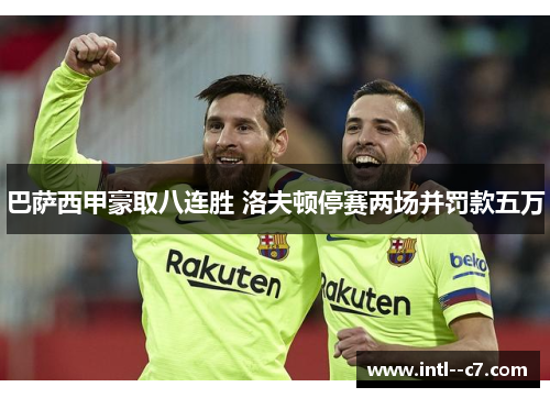 巴萨西甲豪取八连胜 洛夫顿停赛两场并罚款五万