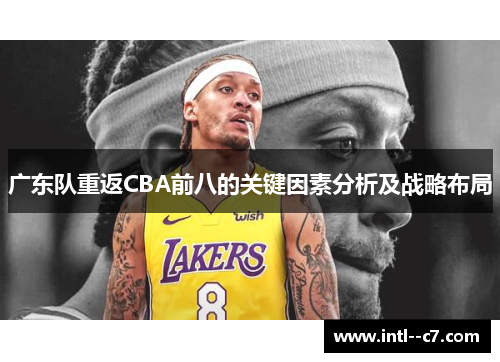 广东队重返CBA前八的关键因素分析及战略布局