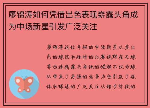 廖锦涛如何凭借出色表现崭露头角成为中场新星引发广泛关注