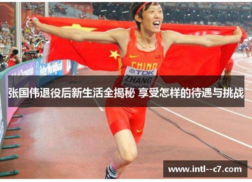 张国伟退役后新生活全揭秘 享受怎样的待遇与挑战