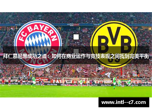 拜仁慕尼黑成功之道：如何在商业运作与竞技表现之间找到完美平衡