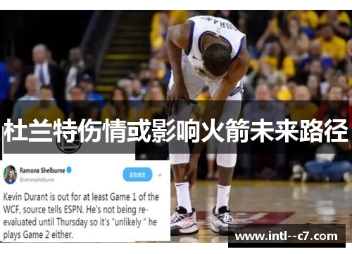 杜兰特伤情或影响火箭未来路径