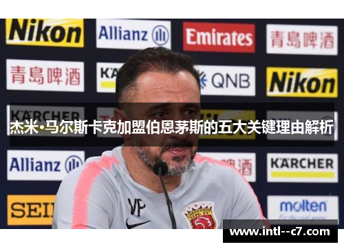 杰米·马尔斯卡克加盟伯恩茅斯的五大关键理由解析