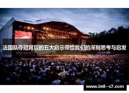 法国队夺冠背后的五大启示带给我们的深刻思考与启发