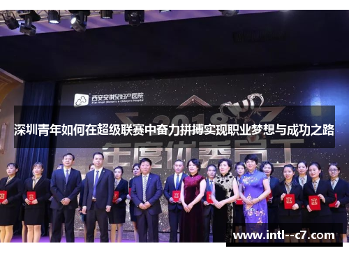深圳青年如何在超级联赛中奋力拼搏实现职业梦想与成功之路 深圳青年如何在超级联赛中奋力拼搏实现职业梦想与成功之路