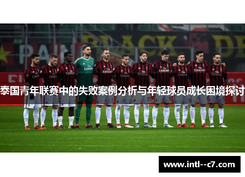 泰国青年联赛中的失败案例分析与年轻球员成长困境探讨