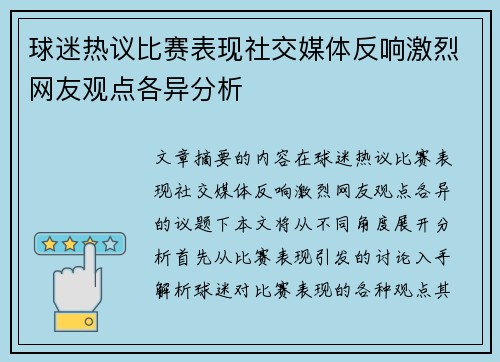 球迷热议比赛表现社交媒体反响激烈网友观点各异分析