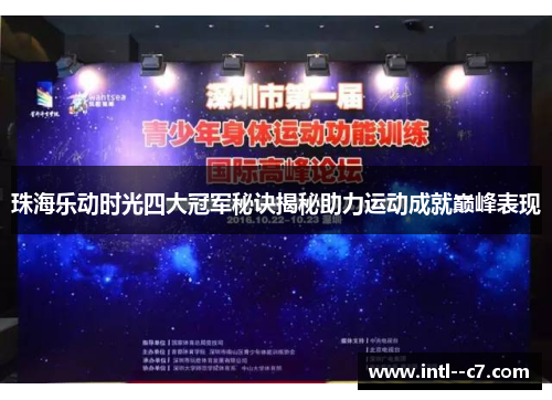 珠海乐动时光四大冠军秘诀揭秘助力运动成就巅峰表现 珠海乐动时光四大冠军秘诀揭秘助力运动成就巅峰表现