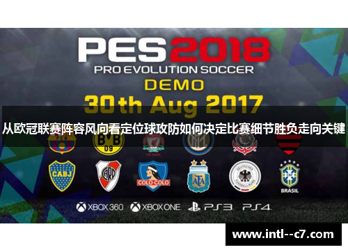 从欧冠联赛阵容风向看定位球攻防如何决定比赛细节胜负走向关键