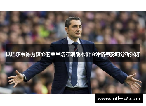 以巴尔韦德为核心的意甲防守端战术价值评估与影响分析探讨