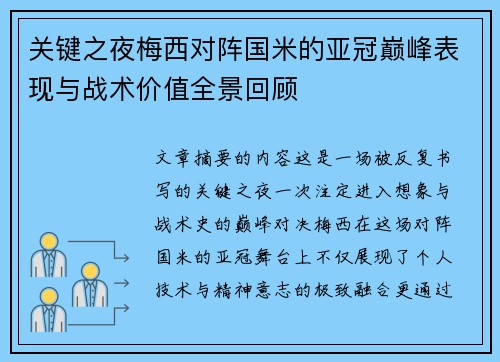 关键之夜梅西对阵国米的亚冠巅峰表现与战术价值全景回顾 关键之夜梅西对阵国米的亚冠巅峰表现与战术价值全景回顾