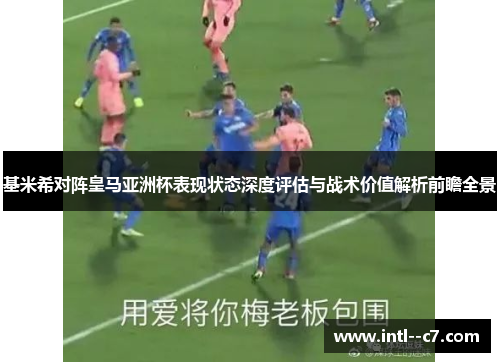 基米希对阵皇马亚洲杯表现状态深度评估与战术价值解析前瞻全景