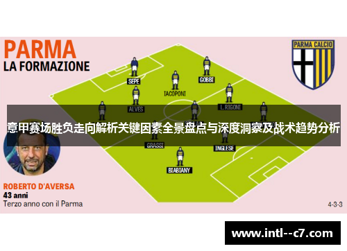 意甲赛场胜负走向解析关键因素全景盘点与深度洞察及战术趋势分析