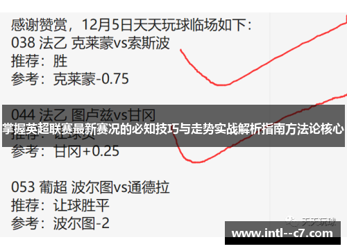 掌握英超联赛最新赛况的必知技巧与走势实战解析指南方法论核心 掌握英超联赛最新赛况的必知技巧与走势实战解析指南方法论核心