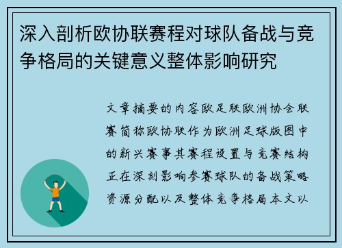 深入剖析欧协联赛程对球队备战与竞争格局的关键意义整体影响研究 深入剖析欧协联赛程对球队备战与竞争格局的关键意义整体影响研究