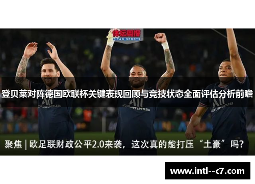 登贝莱对阵德国欧联杯关键表现回顾与竞技状态全面评估分析前瞻