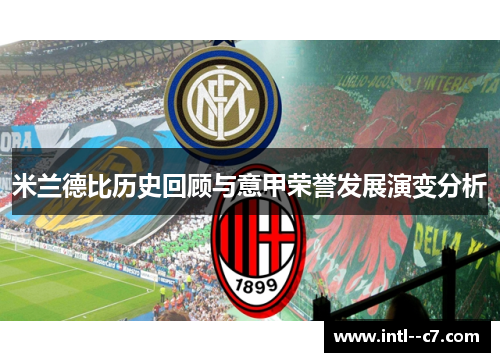 米兰德比历史回顾与意甲荣誉发展演变分析