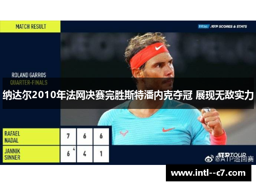 纳达尔2010年法网决赛完胜斯特潘内克夺冠 展现无敌实力