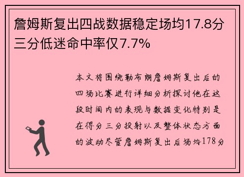 詹姆斯复出四战数据稳定场均17.8分三分低迷命中率仅7.7% 詹姆斯复出四战数据稳定场均17.8分三分低迷命中率仅7.7%
