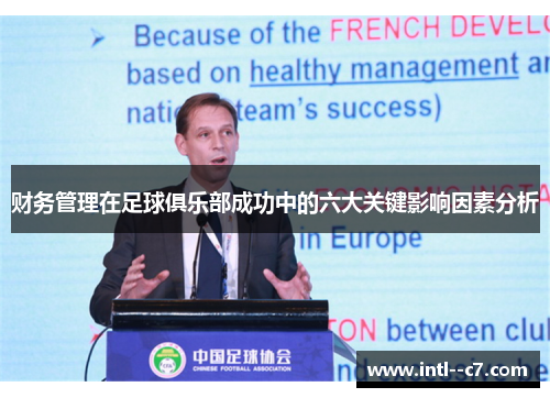 财务管理在足球俱乐部成功中的六大关键影响因素分析 财务管理在足球俱乐部成功中的六大关键影响因素分析