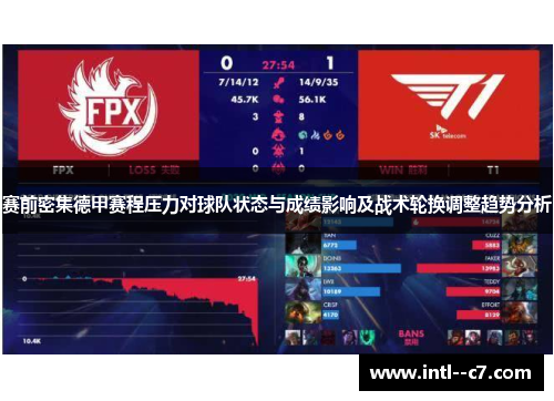 赛前密集德甲赛程压力对球队状态与成绩影响及战术轮换调整趋势分析 赛前密集德甲赛程压力对球队状态与成绩影响及战术轮换调整趋势分析