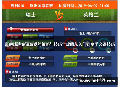赢得球迷竞猜游戏的策略与技巧全攻略从入门到高手必备技巧 赢得球迷竞猜游戏的策略与技巧全攻略从入门到高手必备技巧