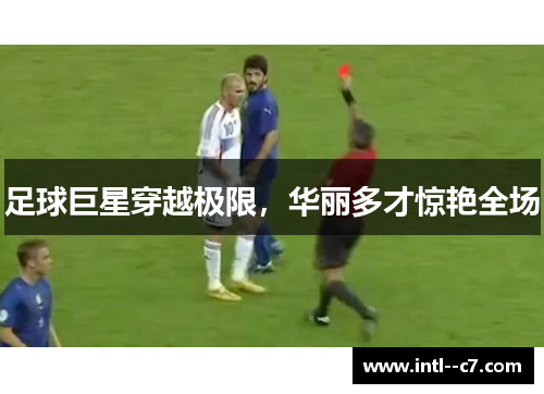 足球巨星穿越极限,华丽多才惊艳全场 足球巨星穿越极限,华丽多才惊艳全场