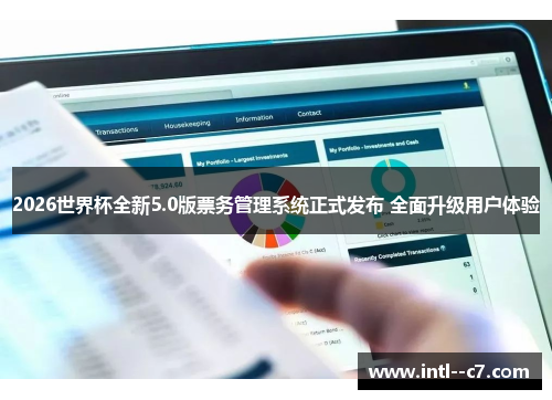 2026世界杯全新5.0版票务管理系统正式发布 全面升级用户体验