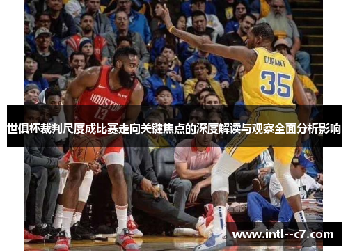世俱杯裁判尺度成比赛走向关键焦点的深度解读与观察全面分析影响