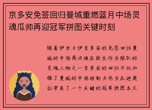 京多安免签回归曼城重燃蓝月中场灵魂瓜帅再迎冠军拼图关键时刻