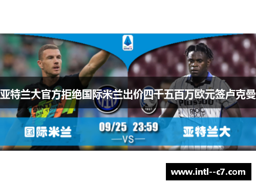 亚特兰大官方拒绝国际米兰出价四千五百万欧元签卢克曼