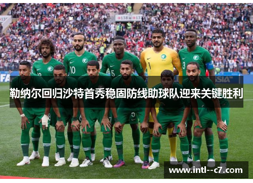勒纳尔回归沙特首秀稳固防线助球队迎来关键胜利 勒纳尔回归沙特首秀稳固防线助球队迎来关键胜利
