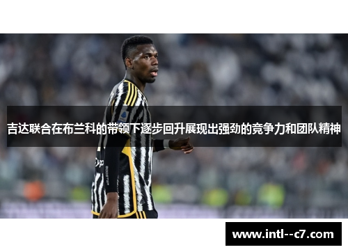 吉达联合在布兰科的带领下逐步回升展现出强劲的竞争力和团队精神