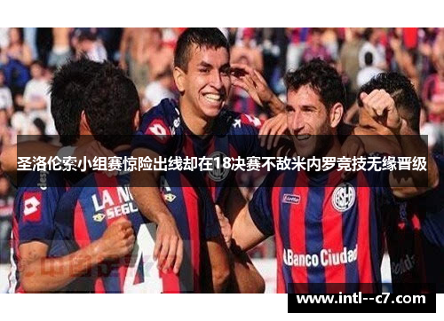 圣洛伦索小组赛惊险出线却在18决赛不敌米内罗竞技无缘晋级