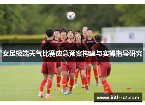 女足极端天气比赛应急预案构建与实操指导研究