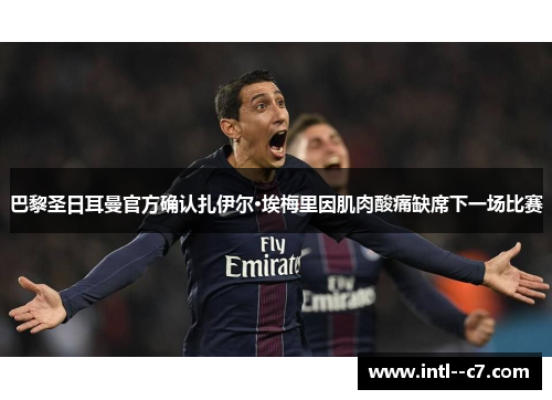 巴黎圣日耳曼官方确认扎伊尔·埃梅里因肌肉酸痛缺席下一场比赛 巴黎圣日耳曼官方确认扎伊尔·埃梅里因肌肉酸痛缺席下一场比赛