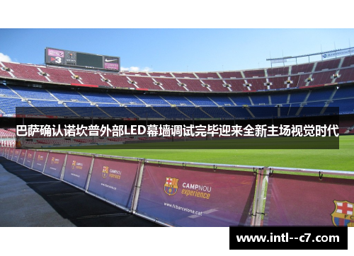 巴萨确认诺坎普外部LED幕墙调试完毕迎来全新主场视觉时代 巴萨确认诺坎普外部LED幕墙调试完毕迎来全新主场视觉时代