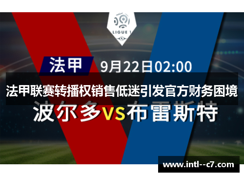 法甲联赛转播权销售低迷引发官方财务困境