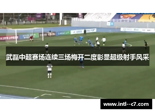 武磊中超赛场连续三场梅开二度彰显超级射手风采 武磊中超赛场连续三场梅开二度彰显超级射手风采